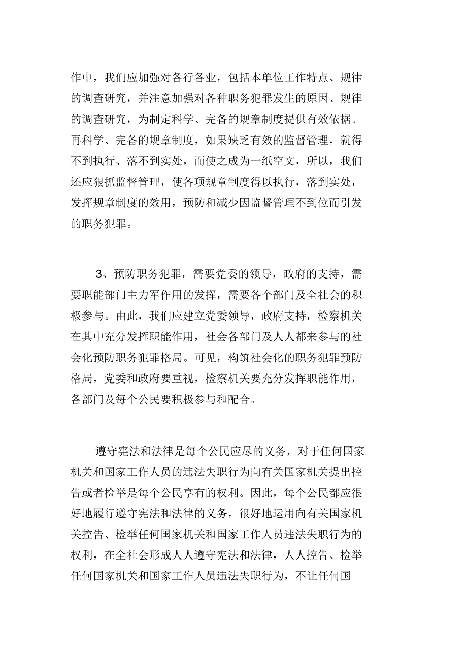 个人预防职务犯罪心得体会【三篇】_第3页