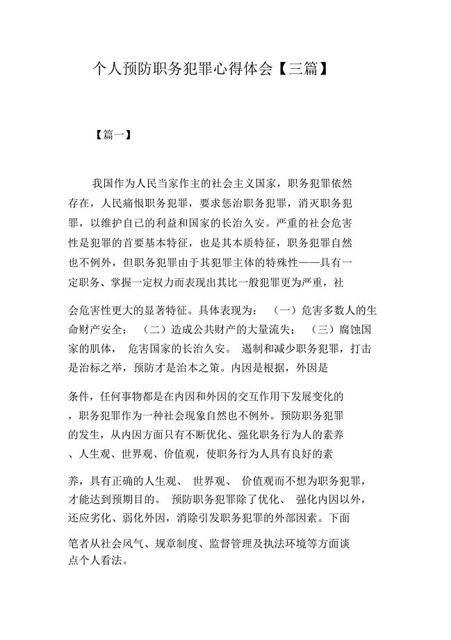 个人预防职务犯罪心得体会【三篇】