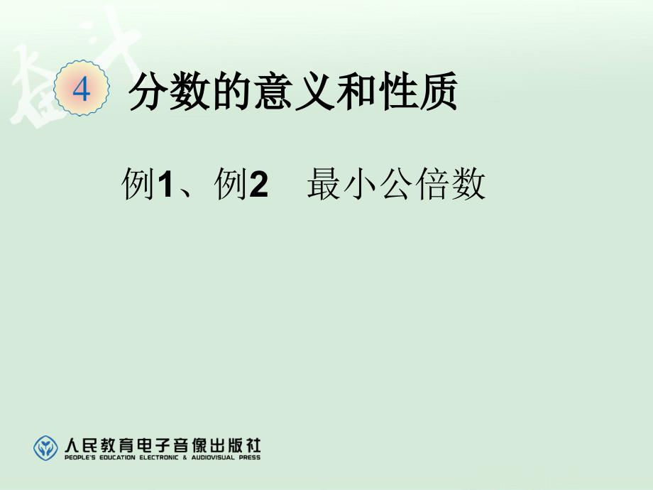 4.10最小公倍数 例1、例2【一年级上册数学】_第1页