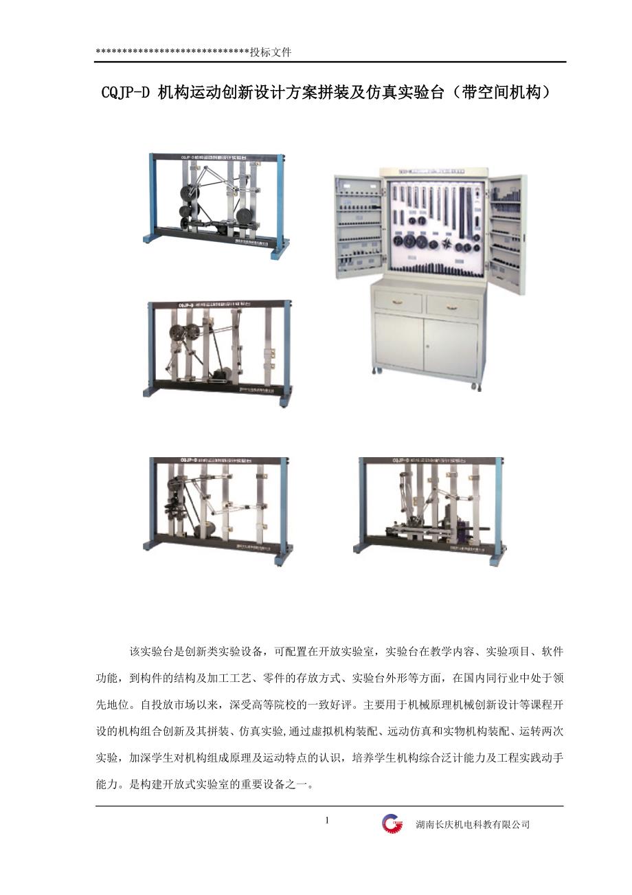 CQJPD 机构运动创新设计方案拼装及仿真实验台（带空间机构）技术标书_第1页