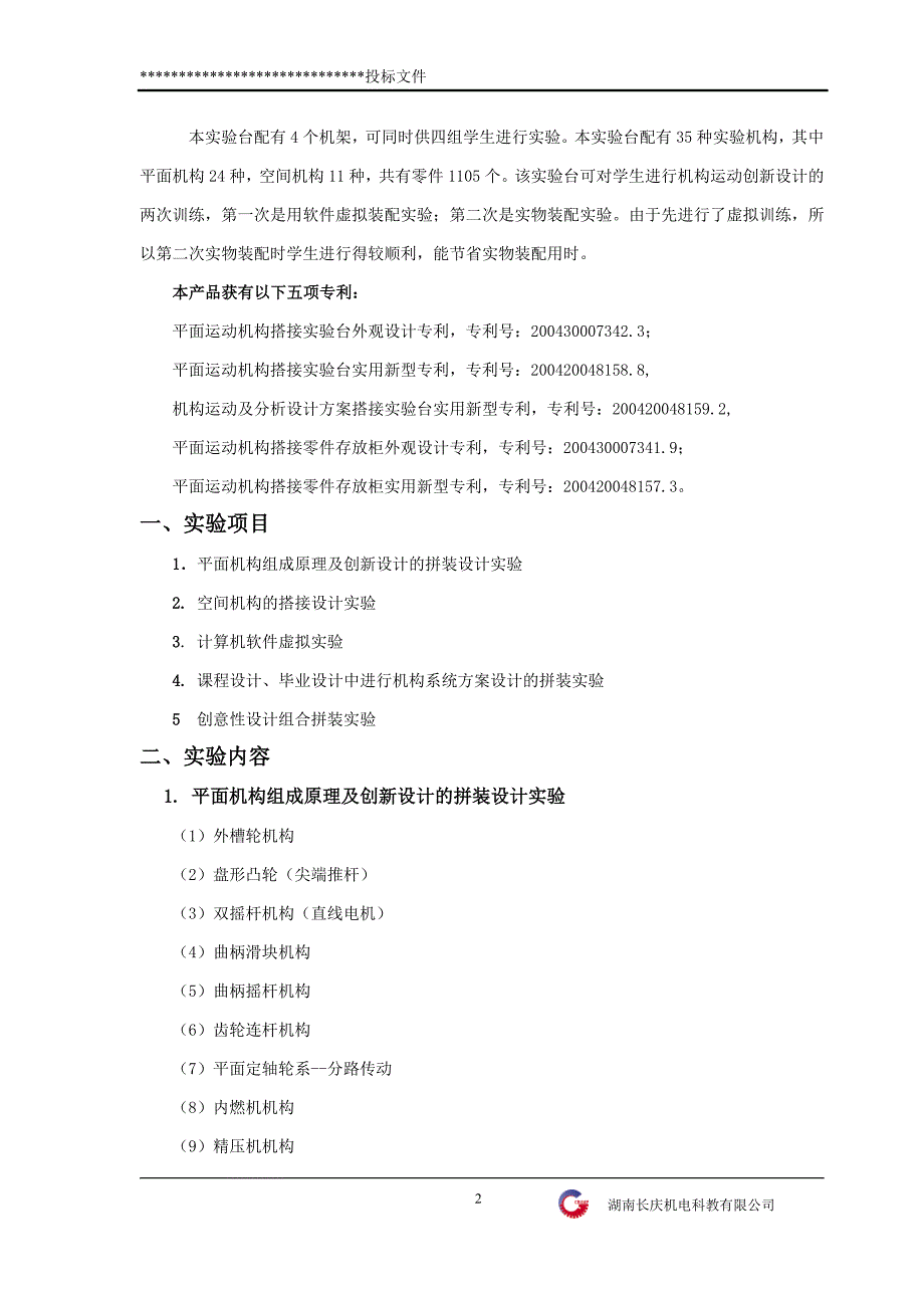 CQJPD 机构运动创新设计方案拼装及仿真实验台（带空间机构）技术标书_第2页