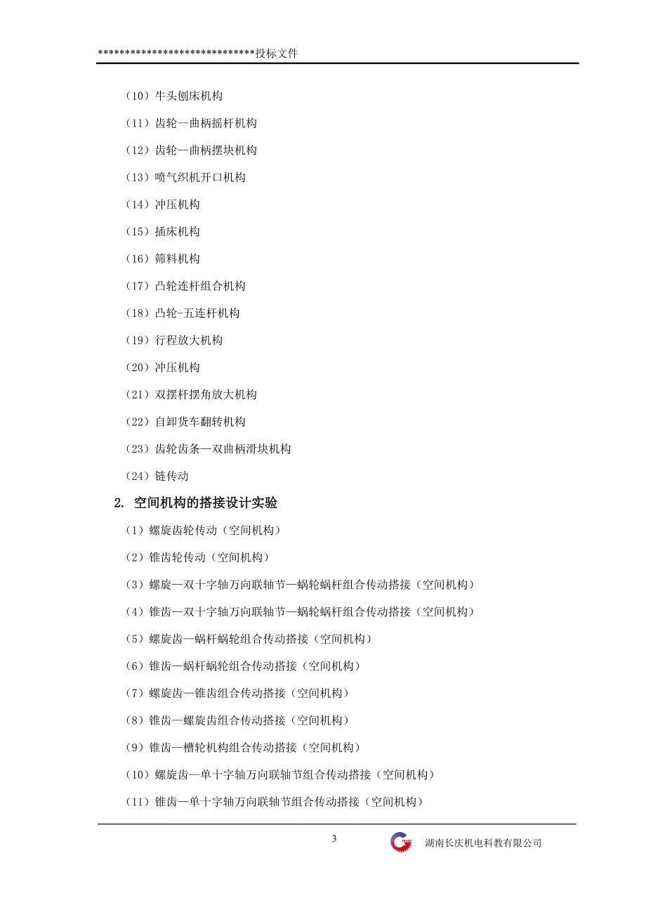 CQJPD 机构运动创新设计方案拼装及仿真实验台（带空间机构）技术标书_第3页