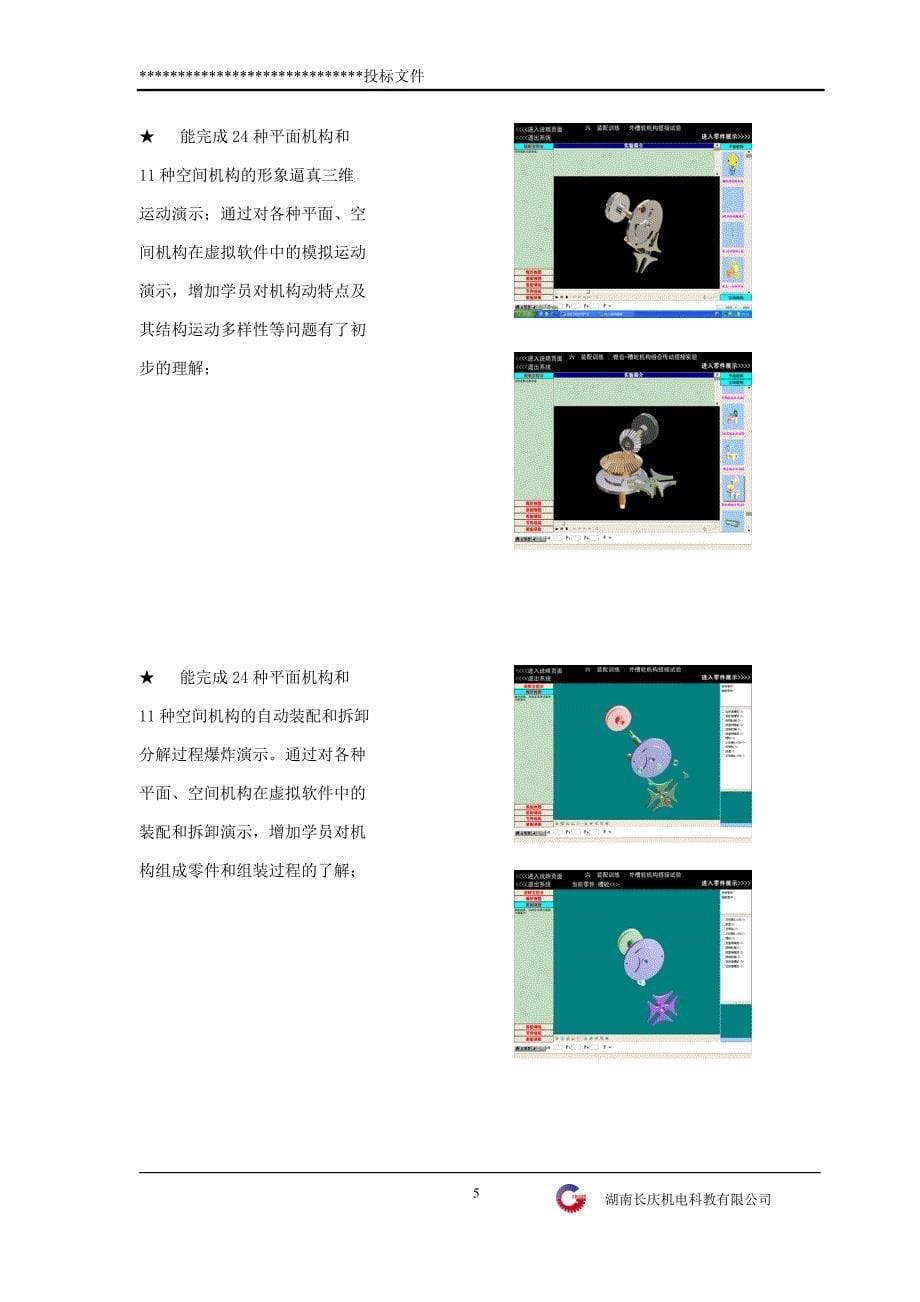 CQJPD 机构运动创新设计方案拼装及仿真实验台（带空间机构）技术标书_第5页