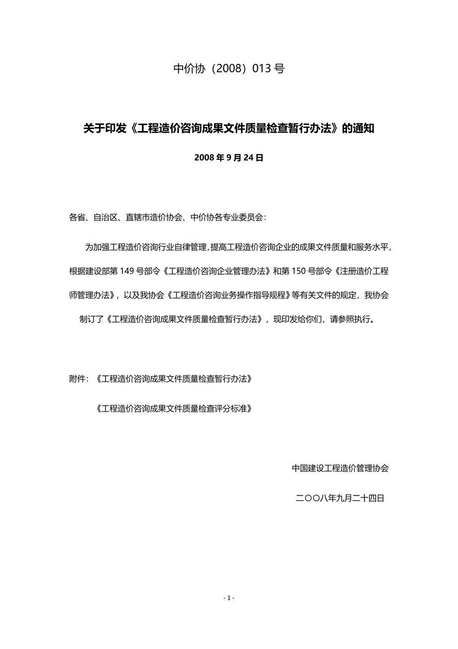 工程造价咨询成果文件质量检查暂行办法中价协2008013号.doc_第1页