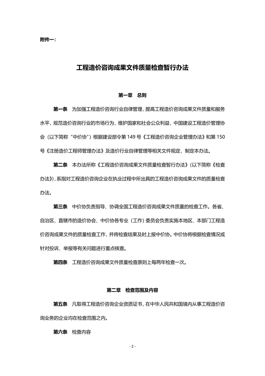 工程造价咨询成果文件质量检查暂行办法中价协2008013号.doc_第2页