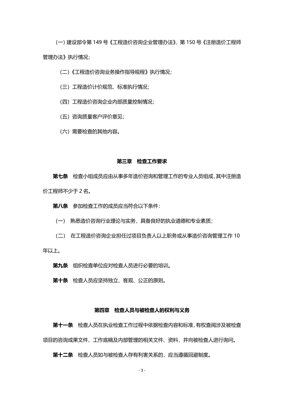 工程造价咨询成果文件质量检查暂行办法中价协2008013号.doc_第3页