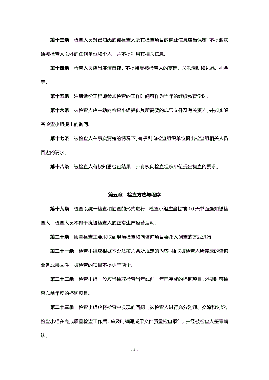 工程造价咨询成果文件质量检查暂行办法中价协2008013号.doc_第4页