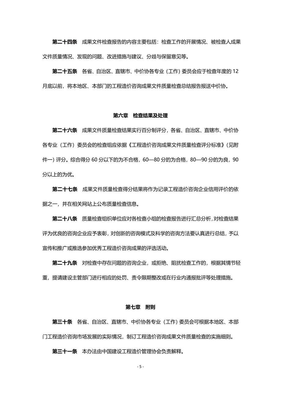 工程造价咨询成果文件质量检查暂行办法中价协2008013号.doc_第5页