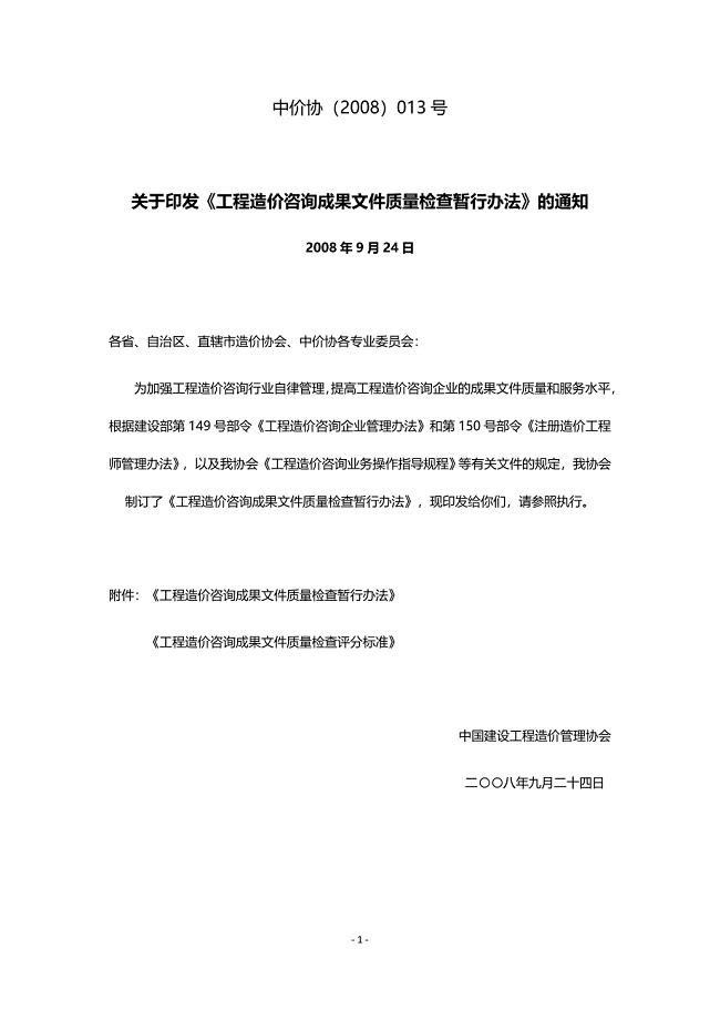 工程造价咨询成果文件质量检查暂行办法中价协2008013号.doc