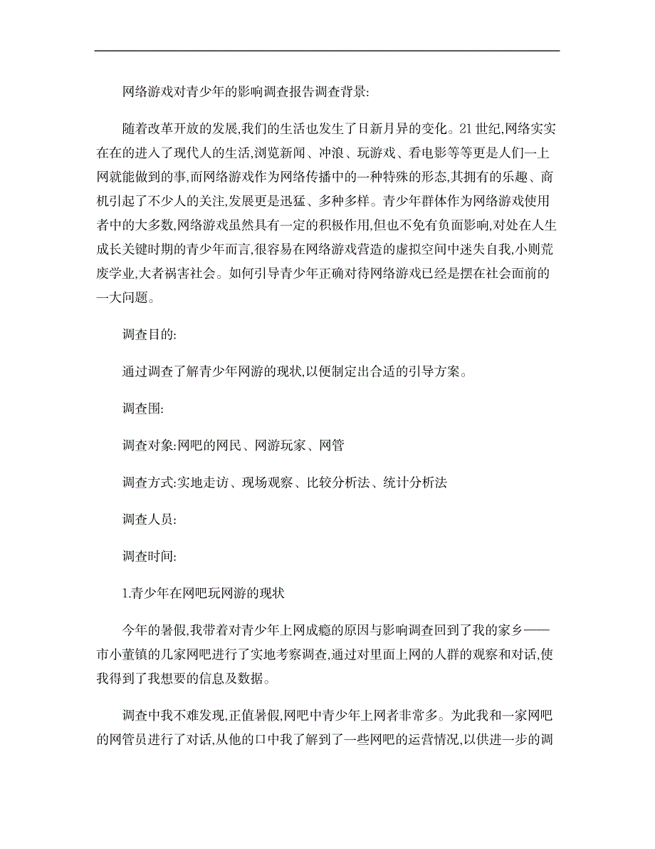 网络游戏对青少年的影响调查报告._研究报告-信息产业_第1页