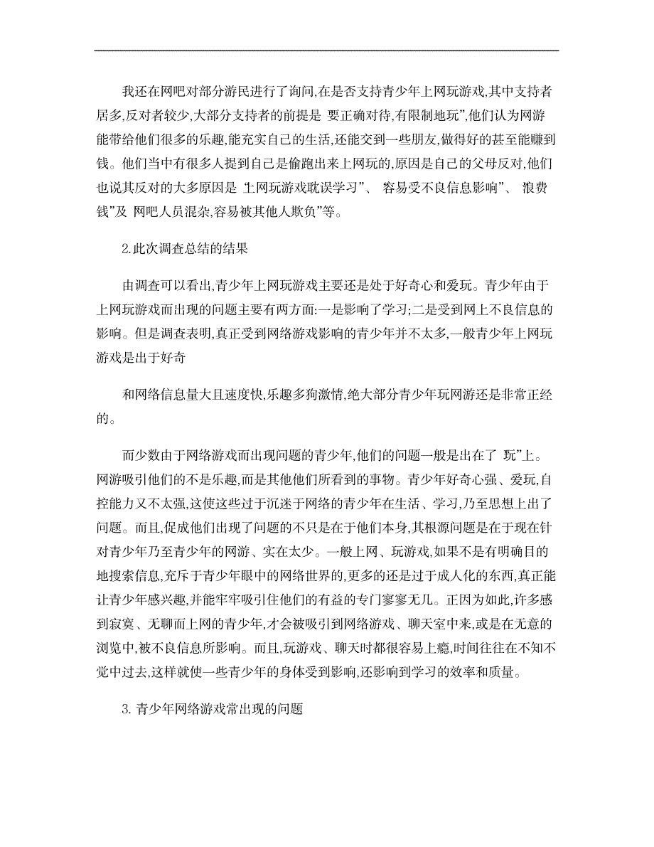 网络游戏对青少年的影响调查报告._研究报告-信息产业_第3页