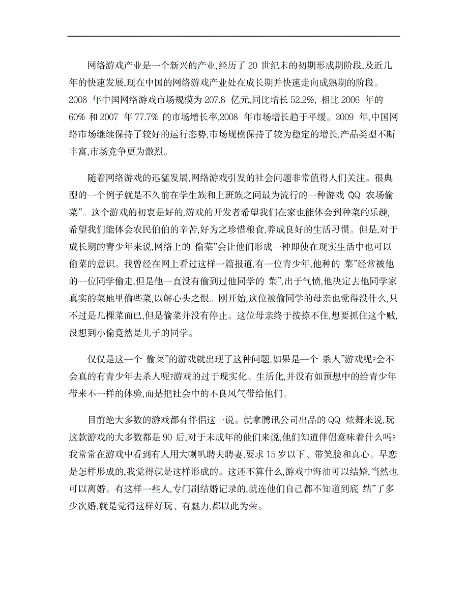 网络游戏对青少年的影响调查报告._研究报告-信息产业_第4页