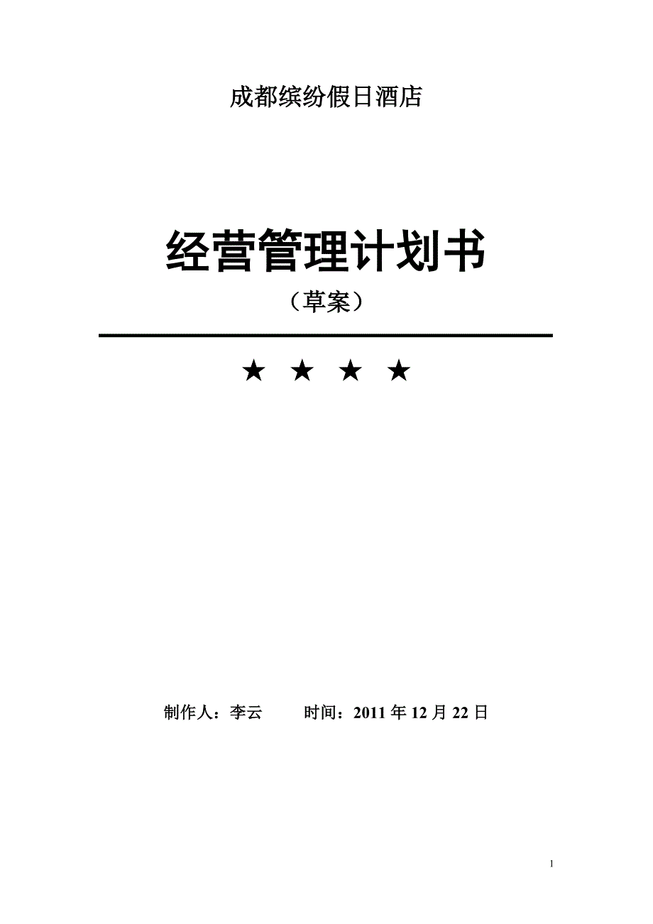 四川成都缤纷假日酒店_第1页