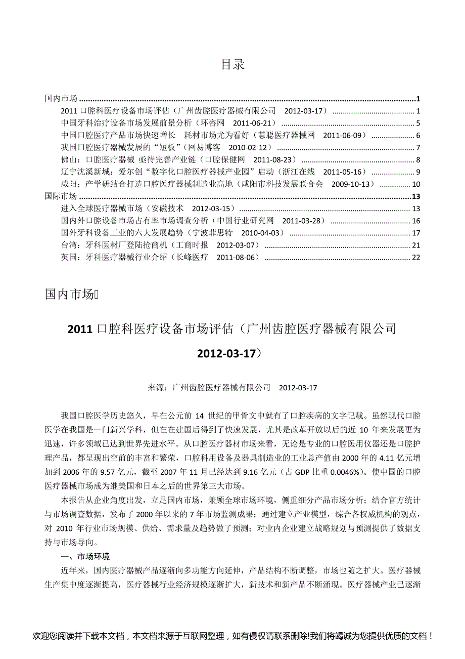 当前国内外牙科医疗器械产业发展情况065958_第1页