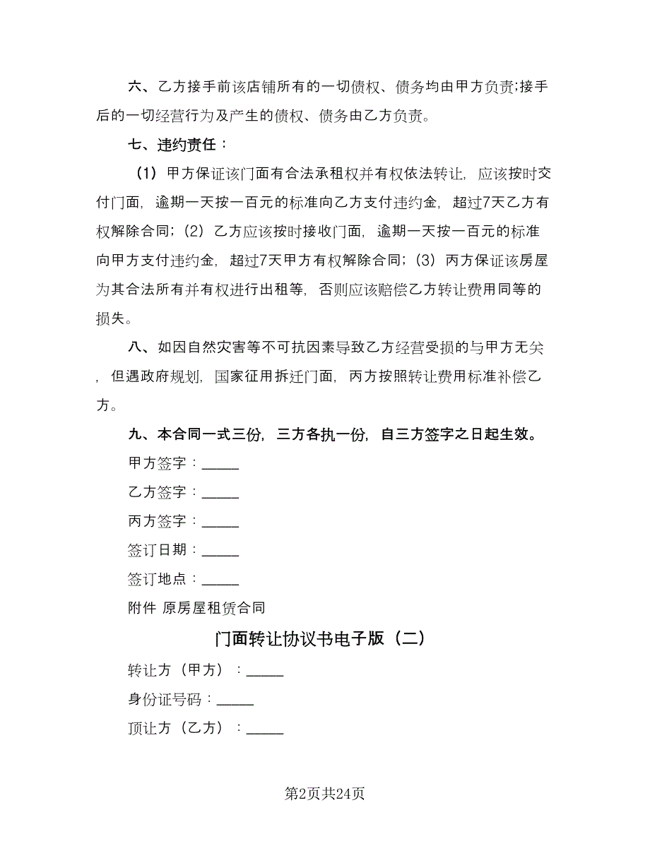 门面转让协议书电子版（九篇）_第2页