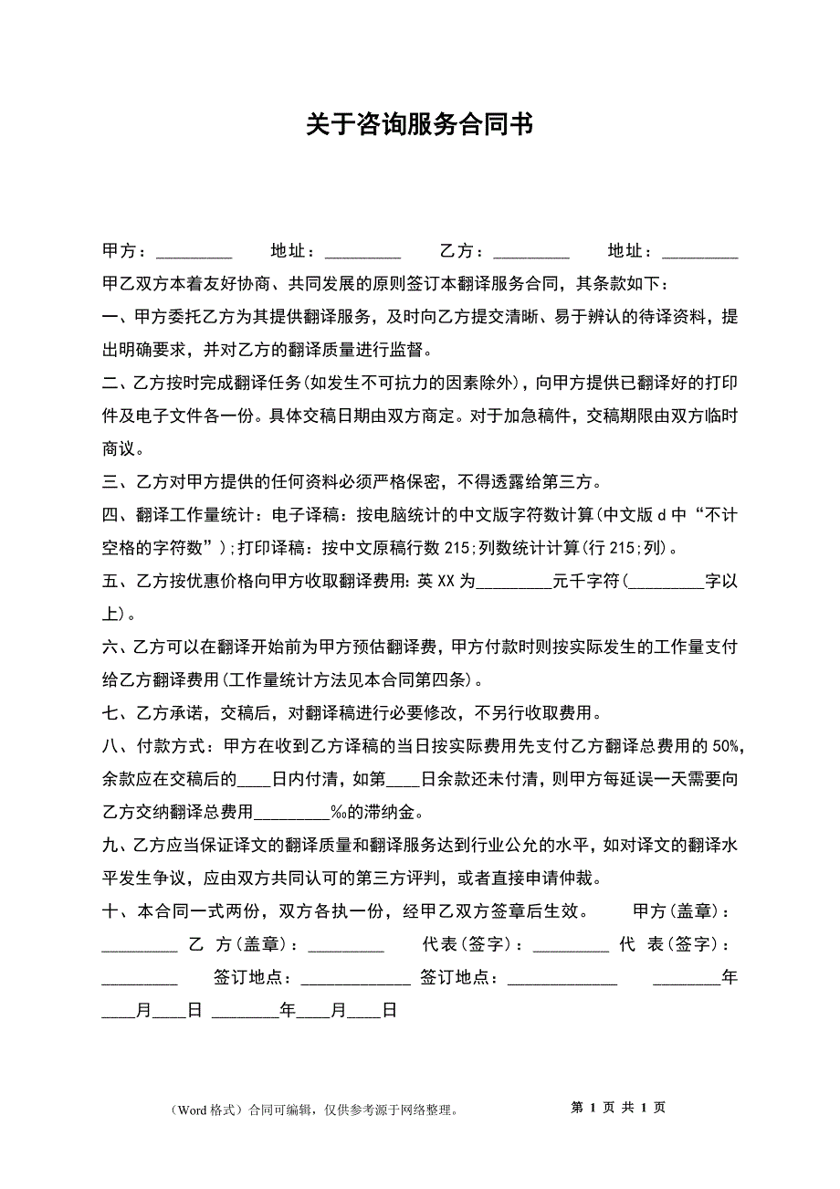 关于咨询服务合同书_第1页