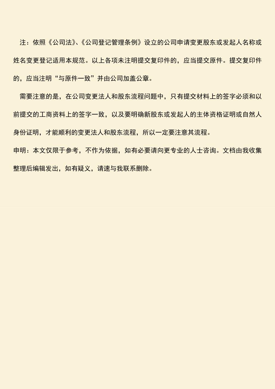 推荐下载：公司变更法人和股东流程需要注意什么.doc_第3页