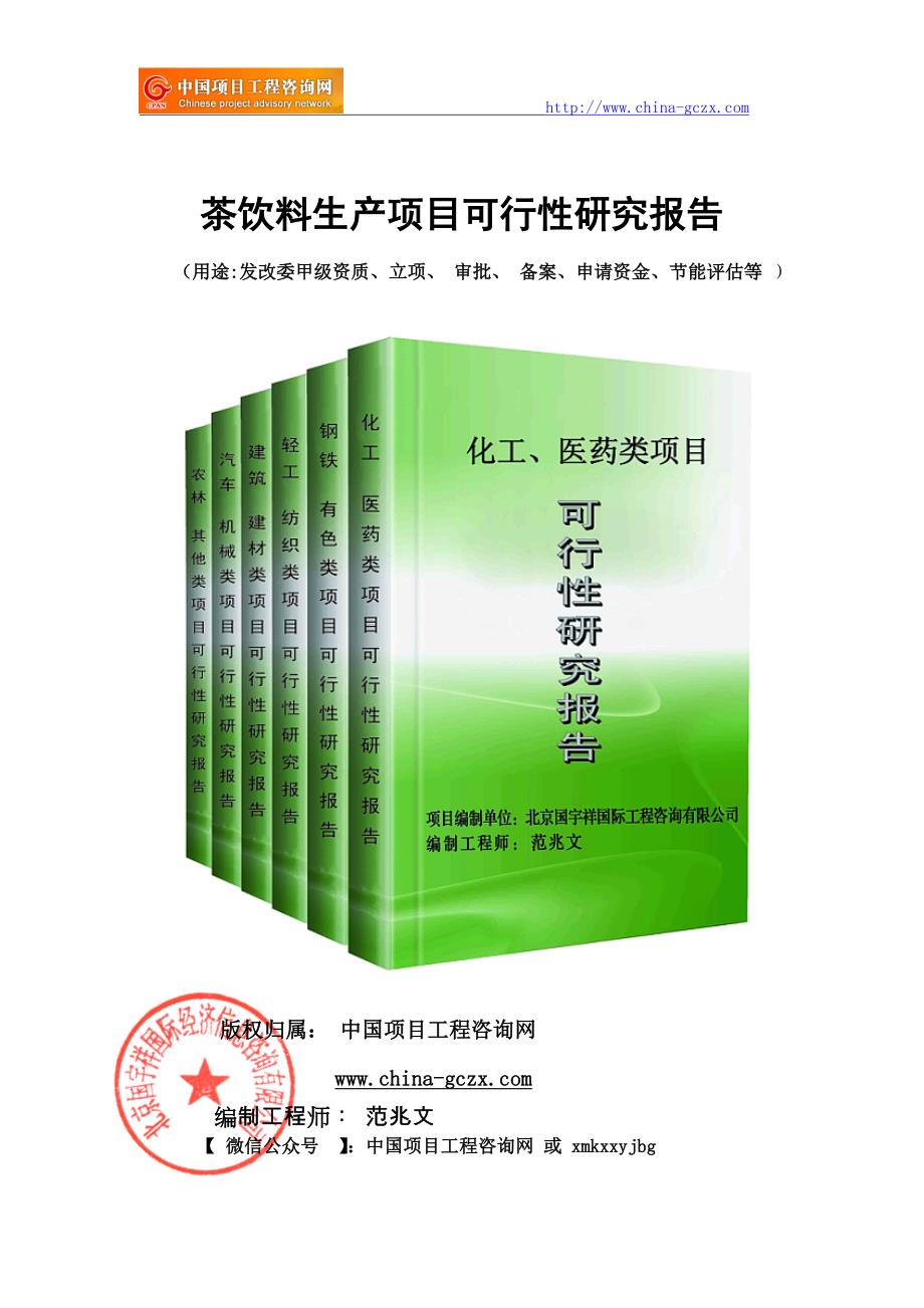 茶饮料生产项目可行性研究报告（申请报告18810044308）_第1页