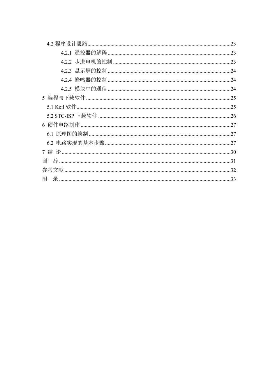 【精美排版】毕业设计方案基于STC89C52单片机的步进电机控制系统设计方案与实现_第5页