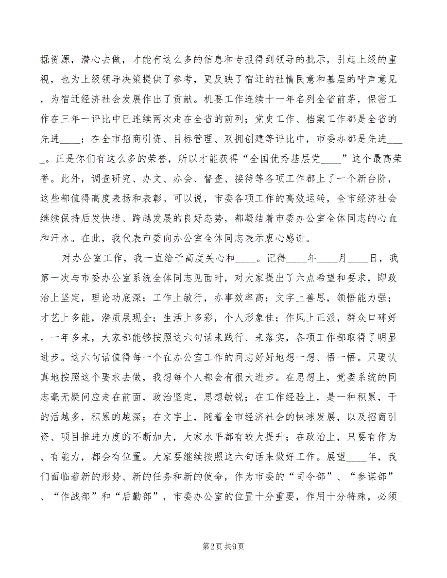 2022年市办公室全体人员会议的讲话模板_第2页