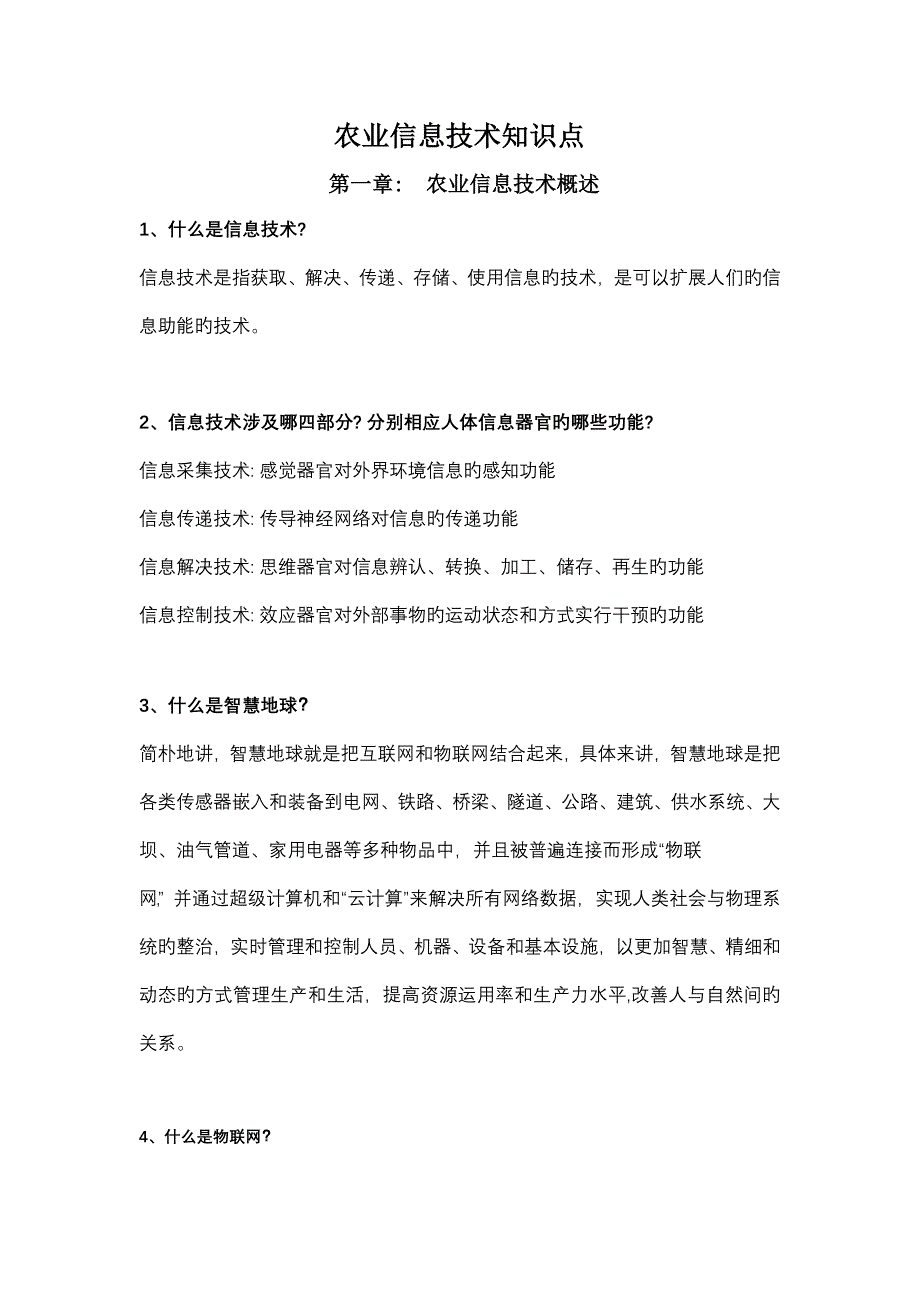 农业信息重点技术知识点_第1页