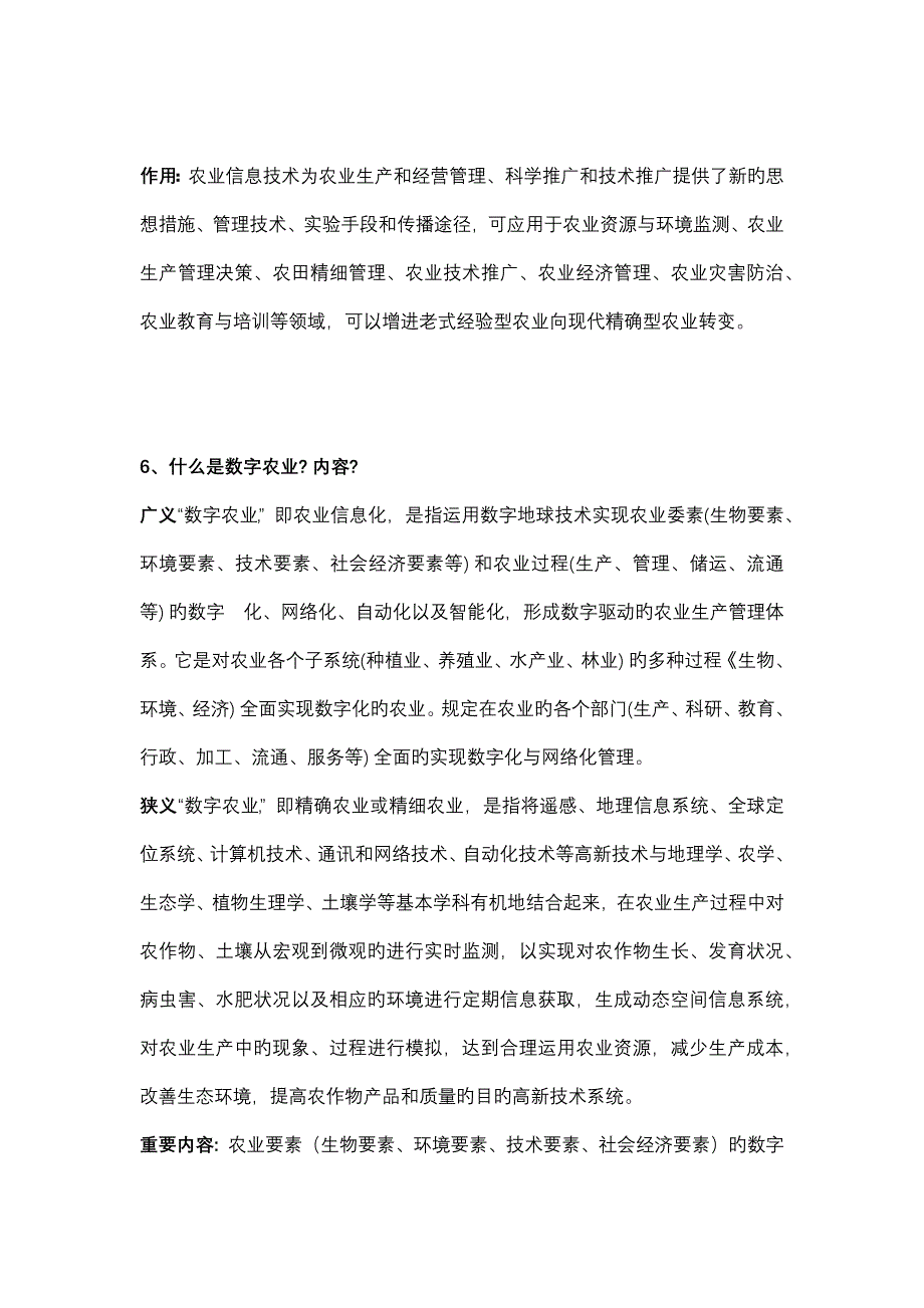 农业信息重点技术知识点_第3页