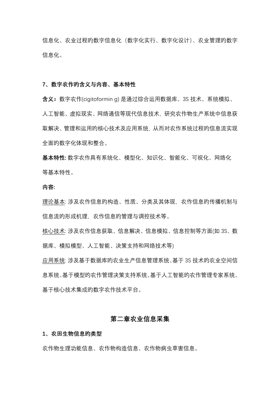 农业信息重点技术知识点_第4页