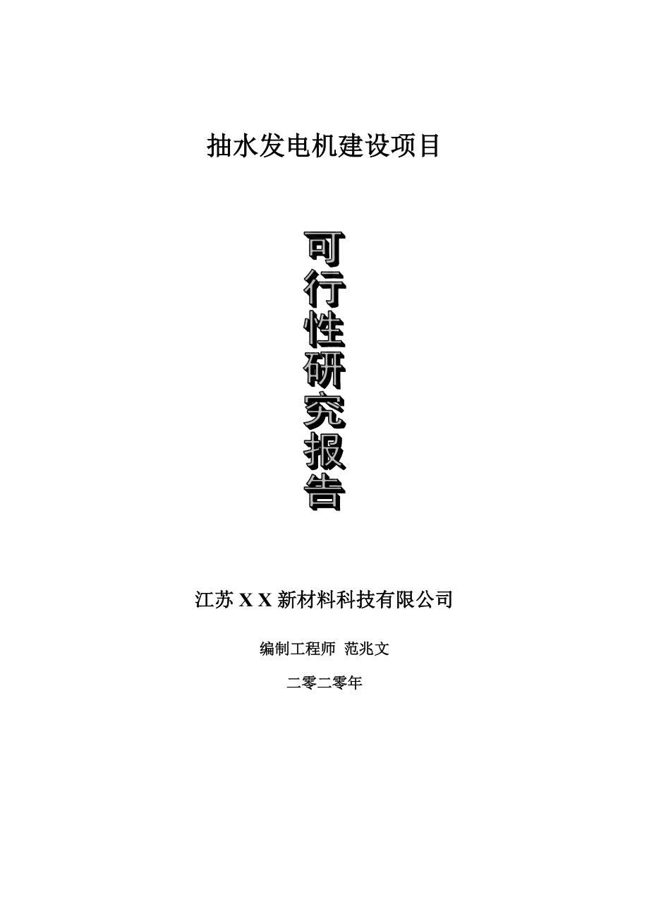 抽水发电机建设项目可行性研究报告-可修改模板案例.doc_第1页