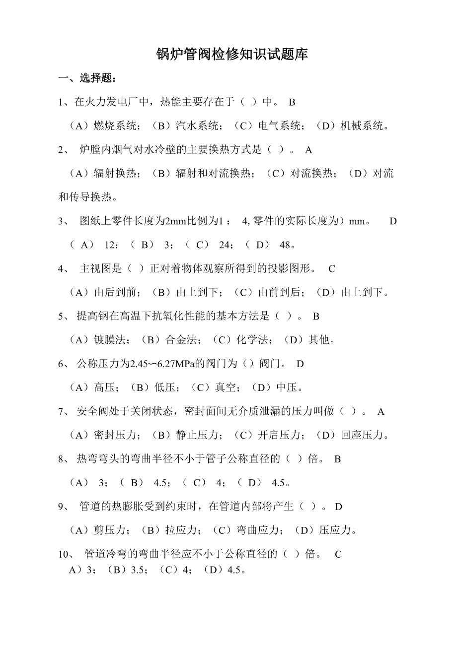 锅炉管阀班检修知识试题库_第1页