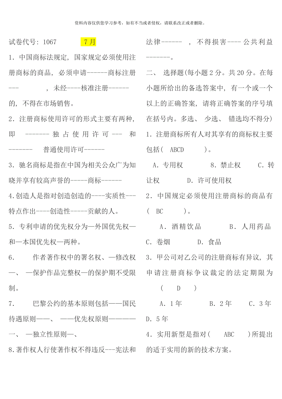 电大知识产权历年试卷之07-07.doc_第1页