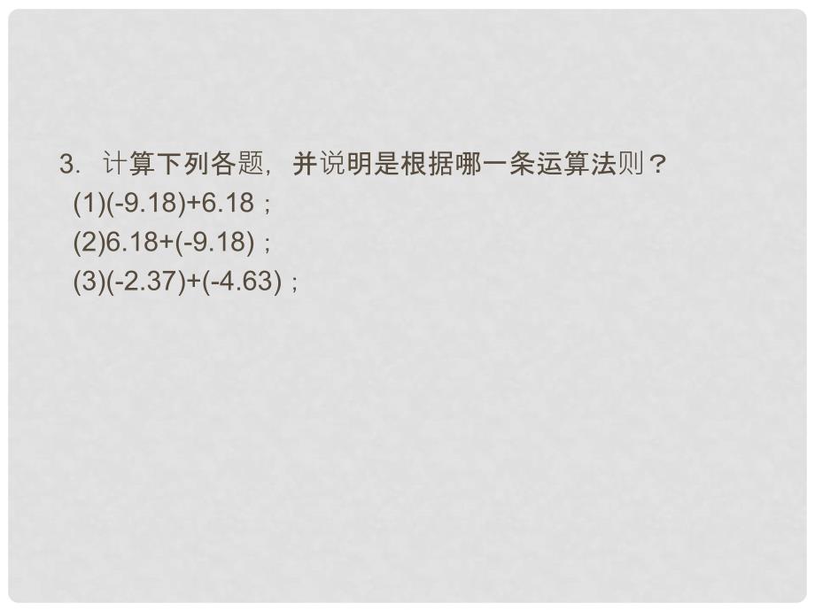 辽宁省凌海市石山初级中学七年级数学上册 第二章 2.4有理数的加法（二）课件 北师大版_第3页