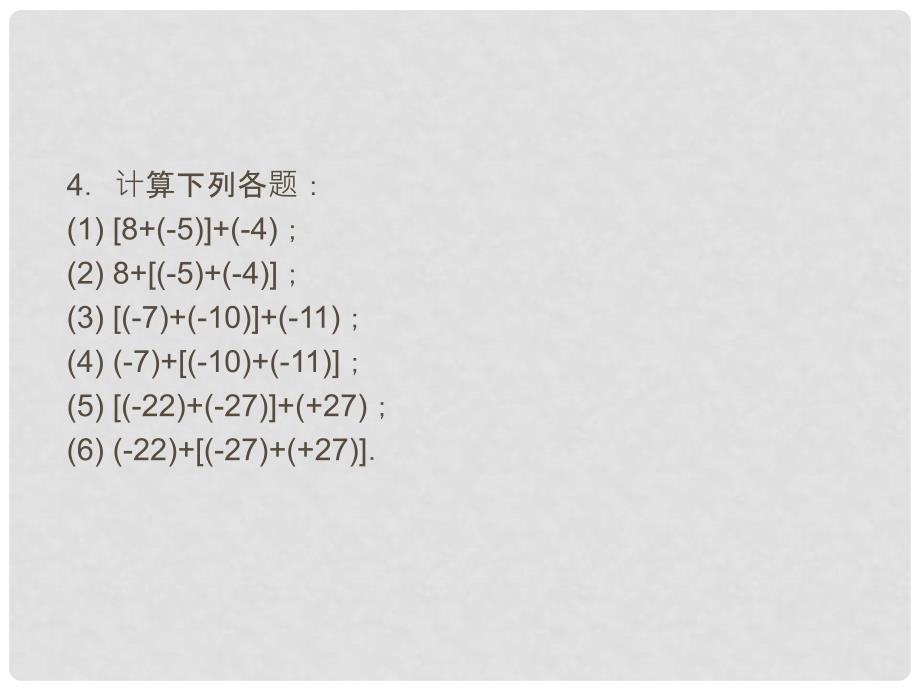 辽宁省凌海市石山初级中学七年级数学上册 第二章 2.4有理数的加法（二）课件 北师大版_第4页