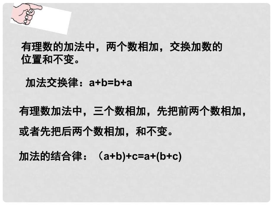 辽宁省凌海市石山初级中学七年级数学上册 第二章 2.4有理数的加法（二）课件 北师大版_第5页