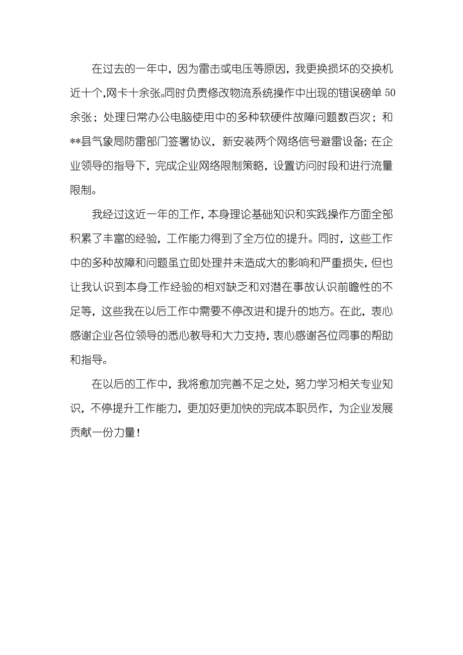 [企业网管个人年底工作总结]企业网管个人年底工作总结_第4页