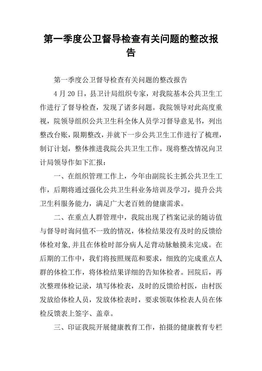 第一季度公卫督导检查有关问题的整改报告_第1页