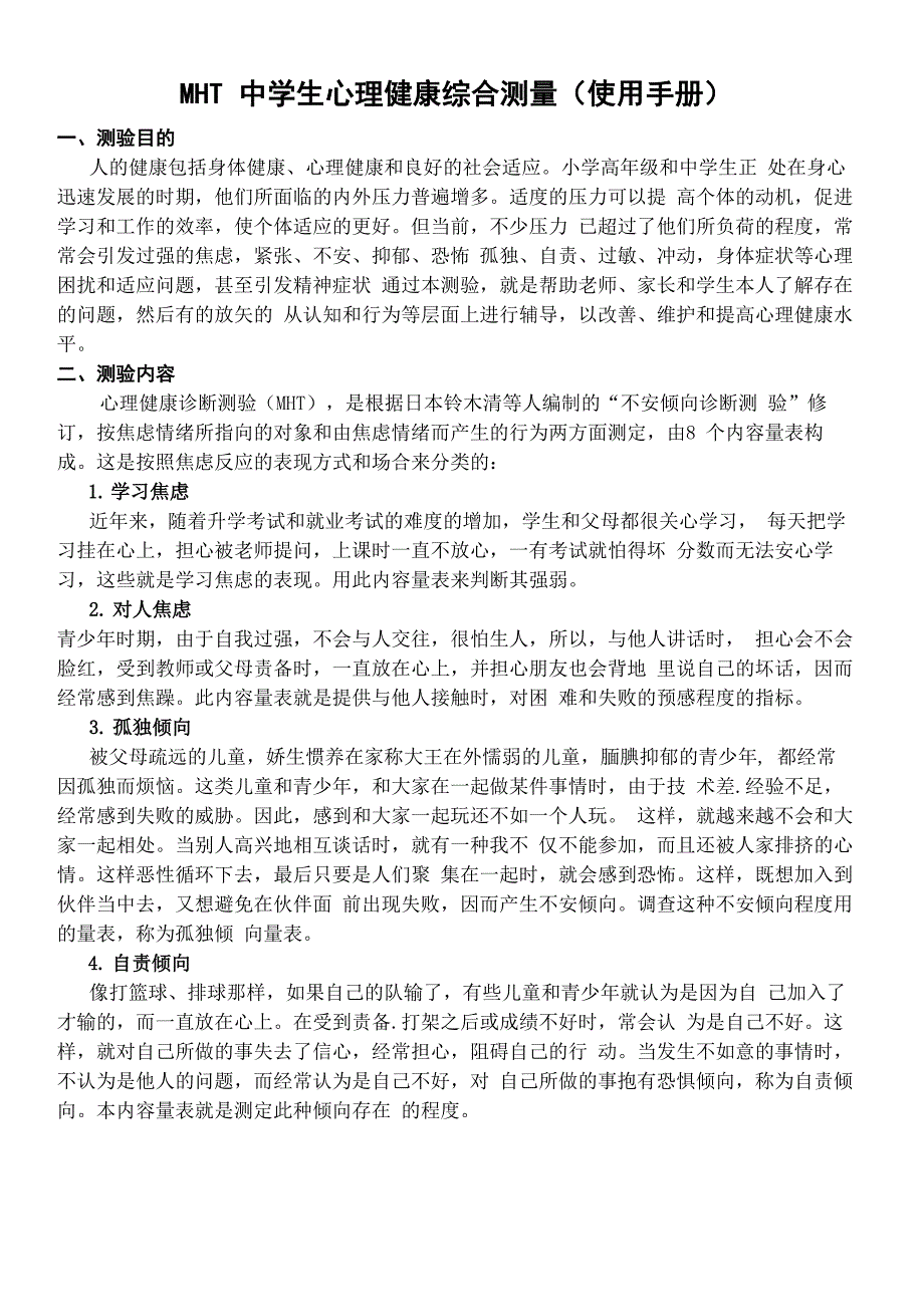 MHT中学生心理健康综合测量结果解释_第1页
