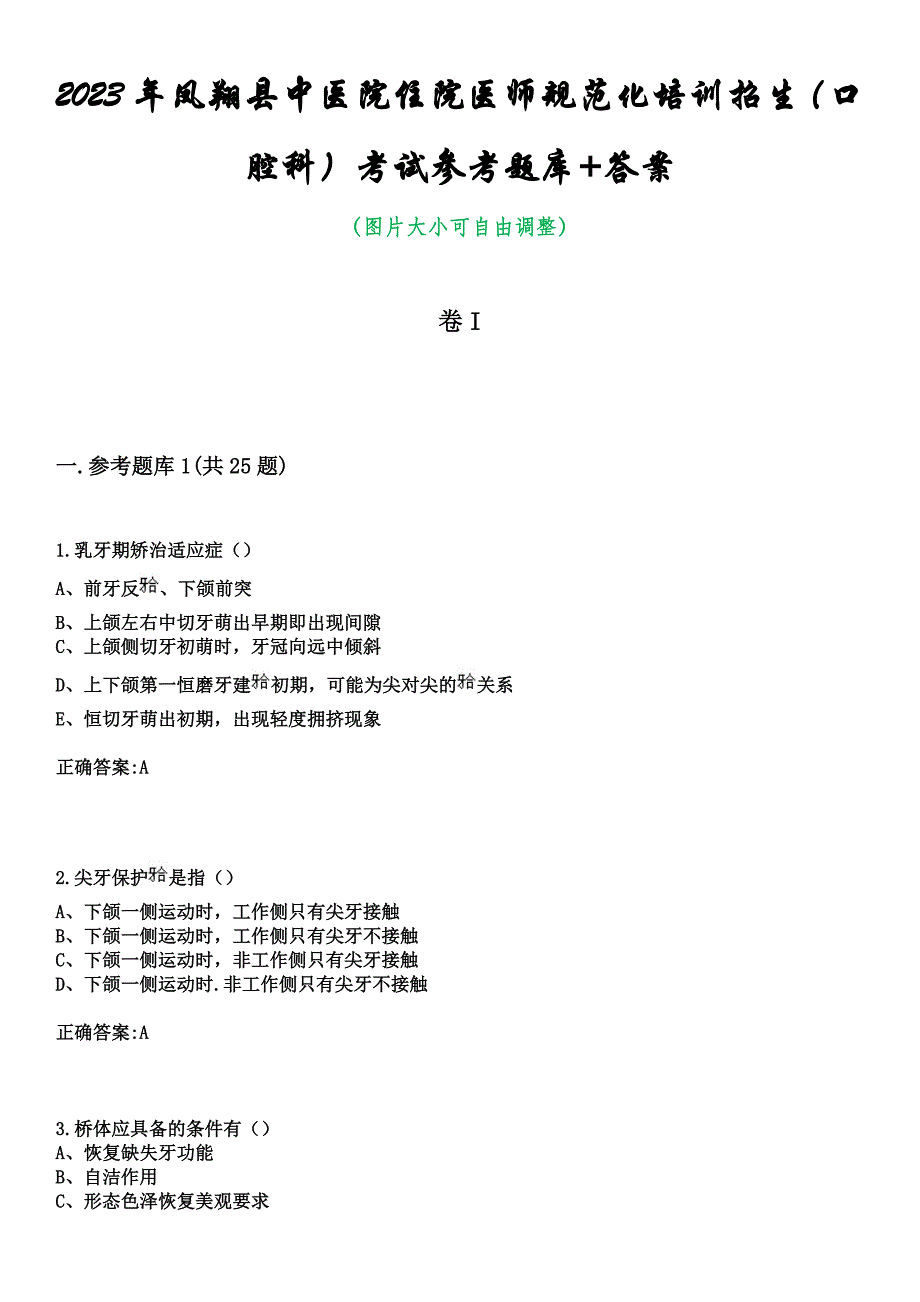 2023年凤翔县中医院住院医师规范化培训招生（口腔科）考试参考题库+答案_第1页