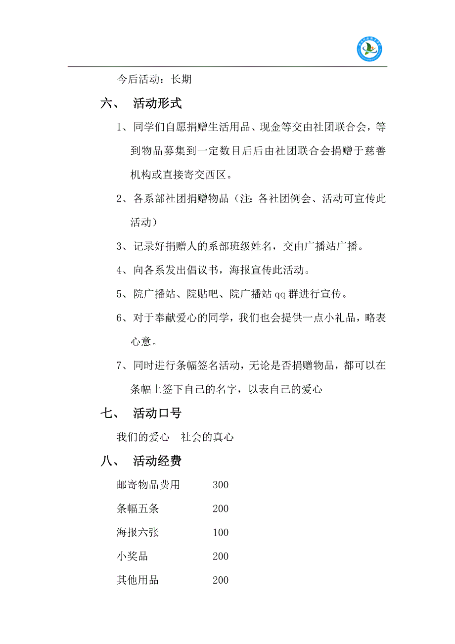 放飞爱心--撒爱西区-募捐活动策划_第3页