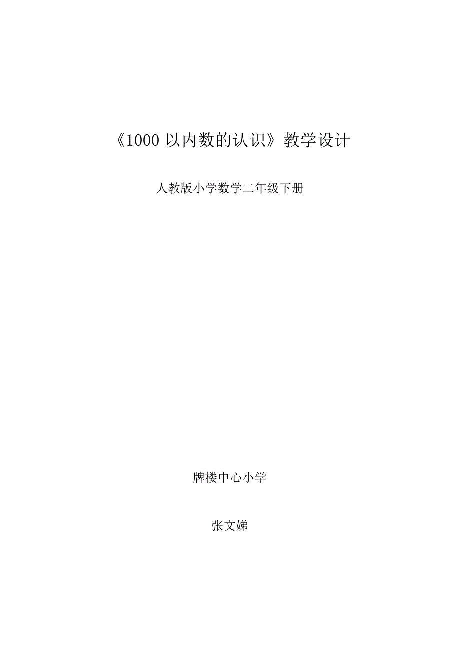 1000以内数的认识3.doc_第1页