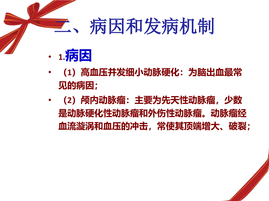 1.脑出血的护理及健康教育讲课_第4页