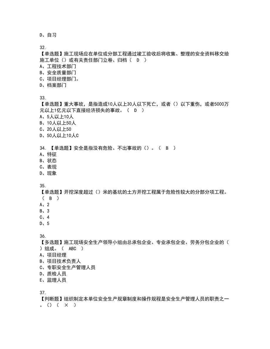 2022年江苏省安全员A证资格考试内容及考试题库含答案第64期_第5页