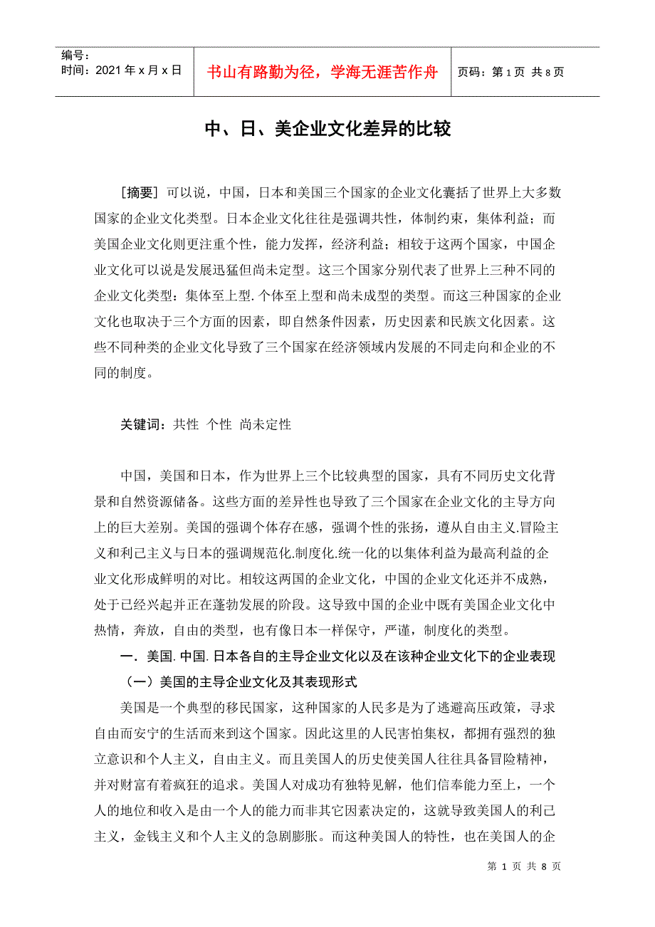 中、日、美企业文化差异的比较_第1页