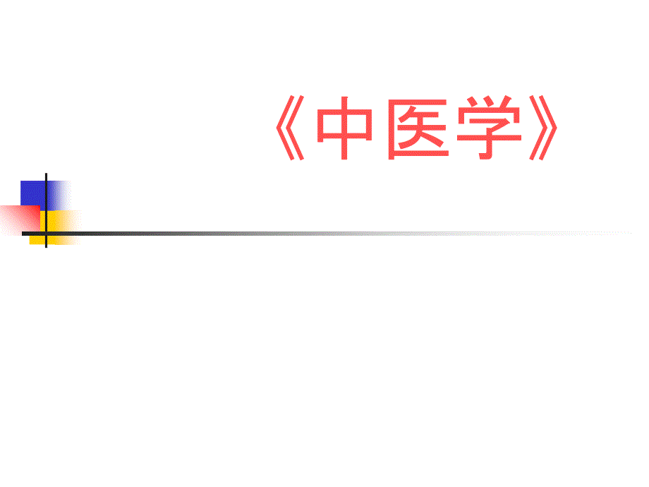 中医学精品教学《中医学》导论_第1页
