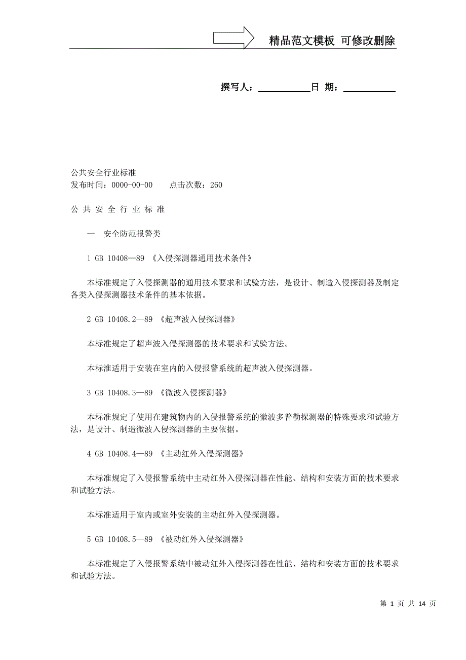 公共安全行业标准_第1页