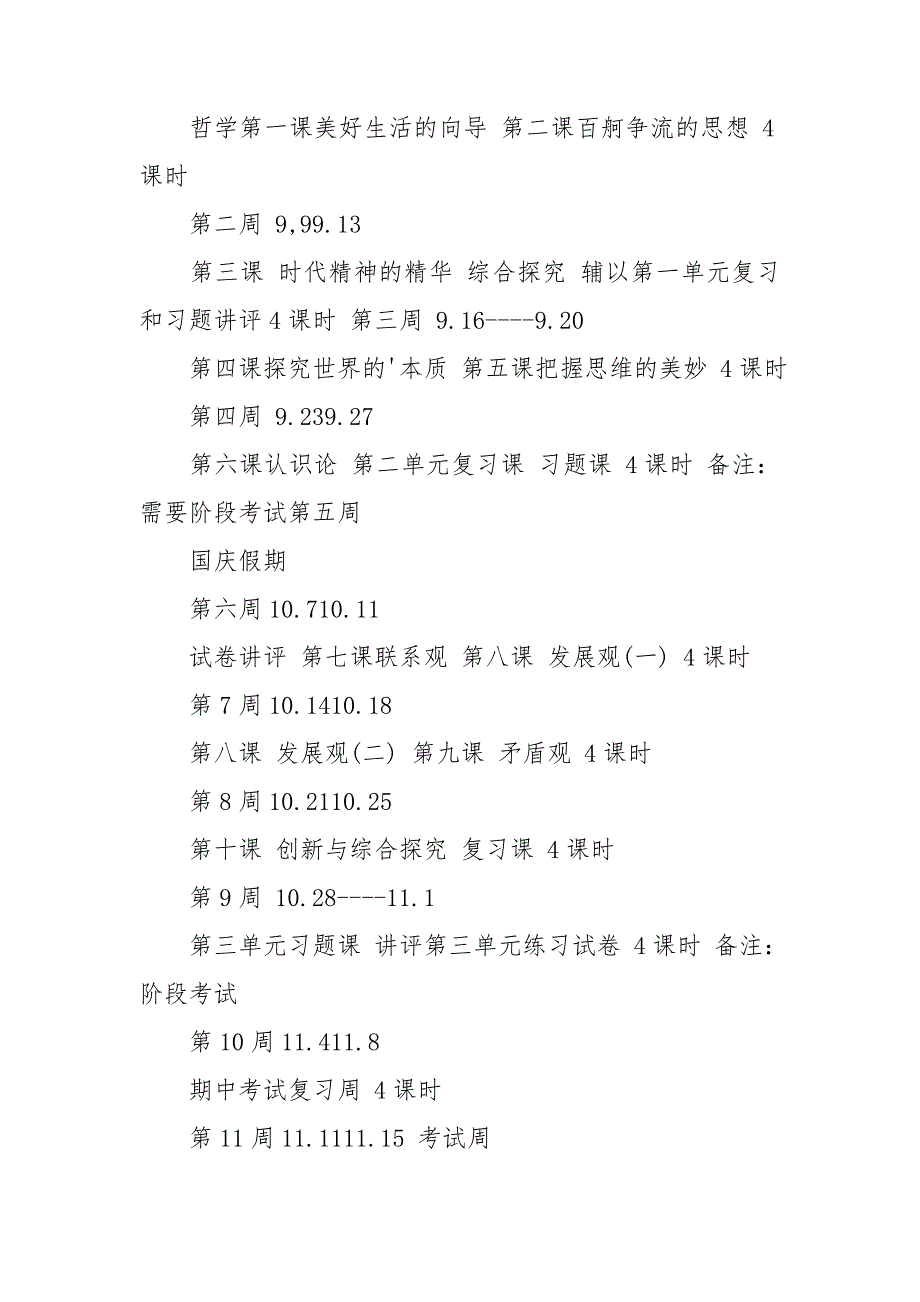 有关高二第一学期政治教学计划4篇_第3页