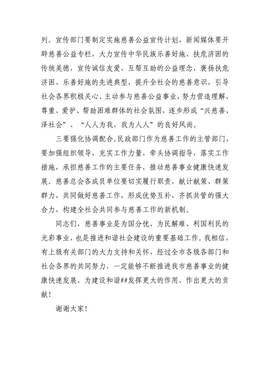 市委书记在慈善会会员代表大会上的讲话.doc_第5页