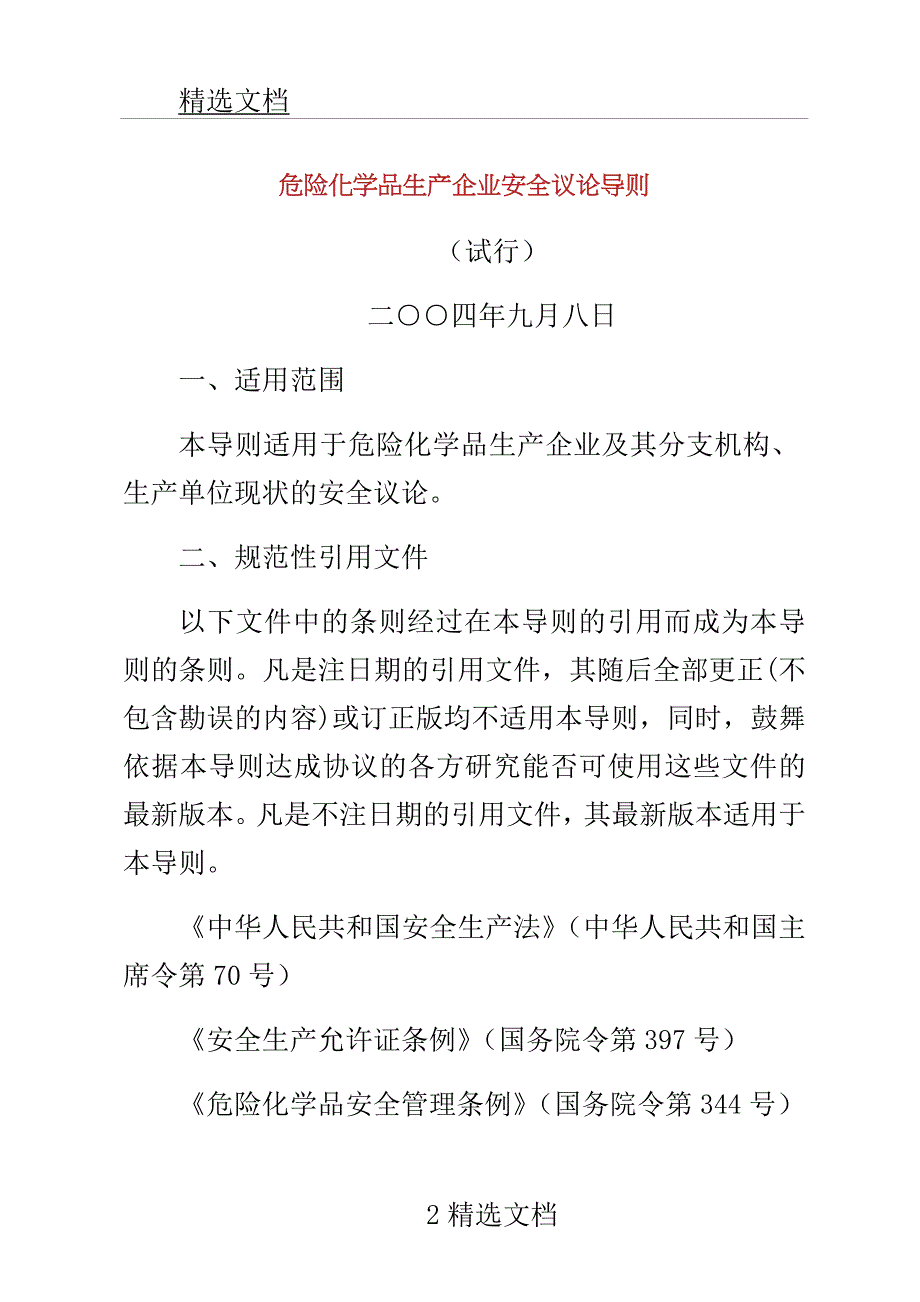 危险化学品生产XX企业安全评价导则.doc_第1页