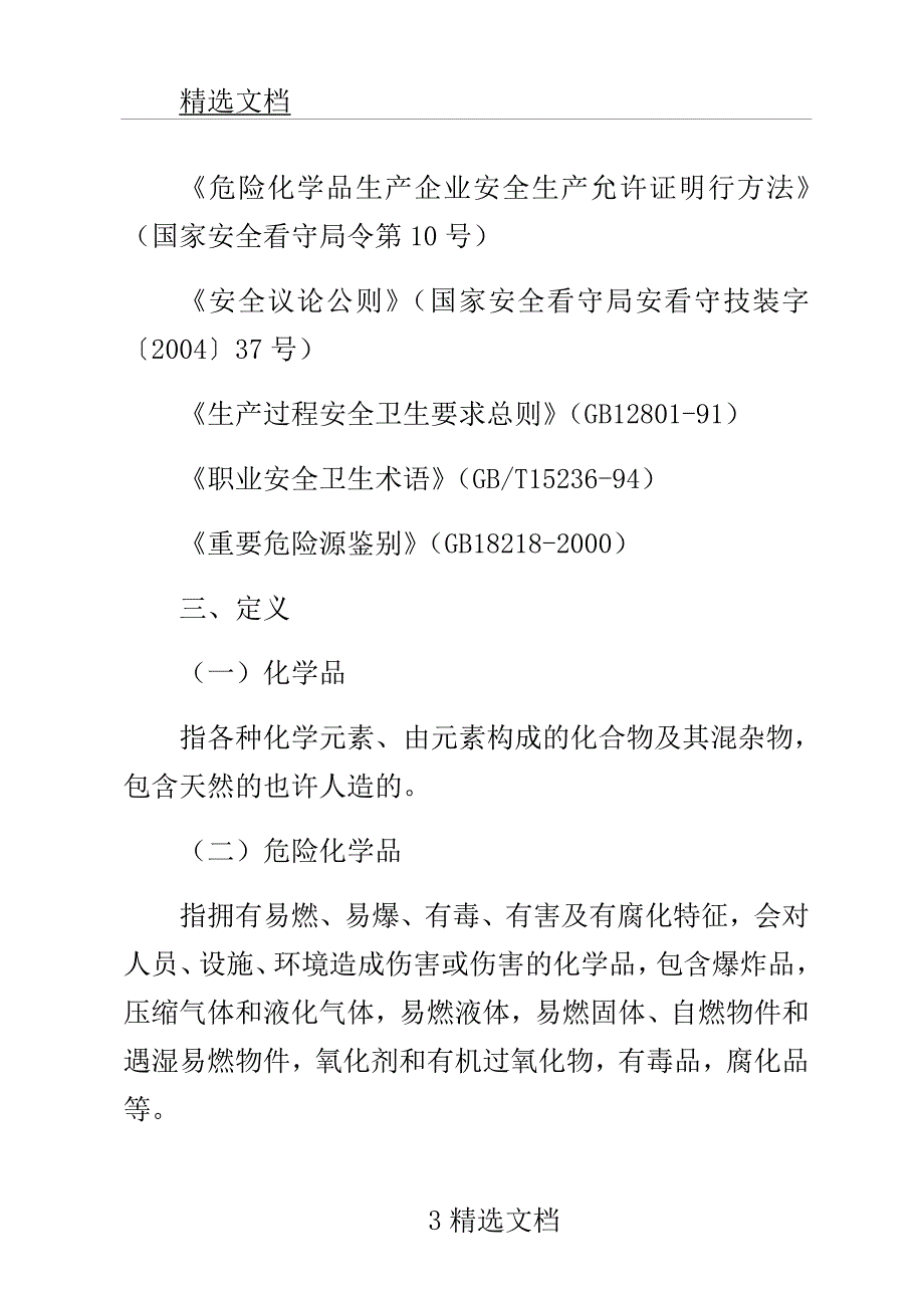 危险化学品生产XX企业安全评价导则.doc_第2页