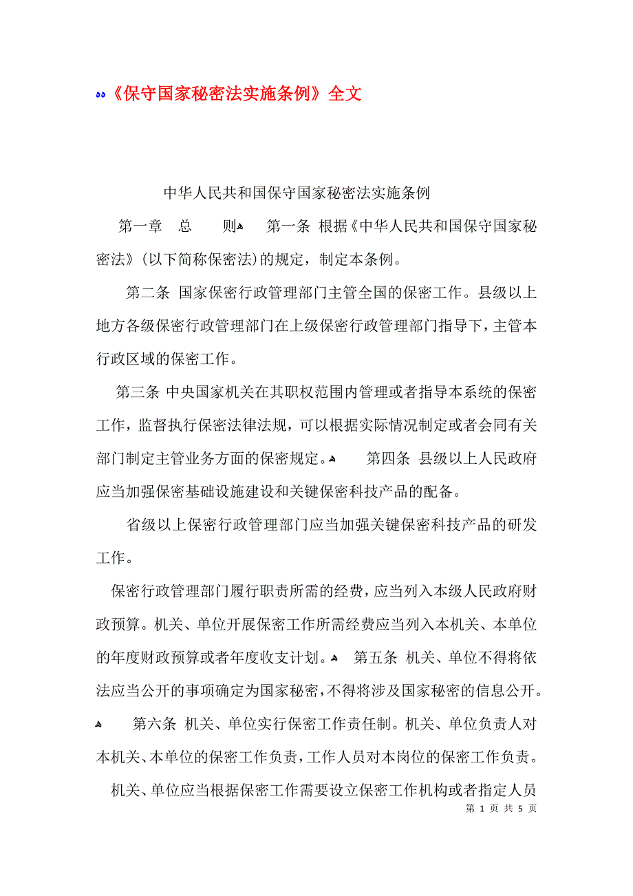 保守国家秘密法实施条例全文_第1页