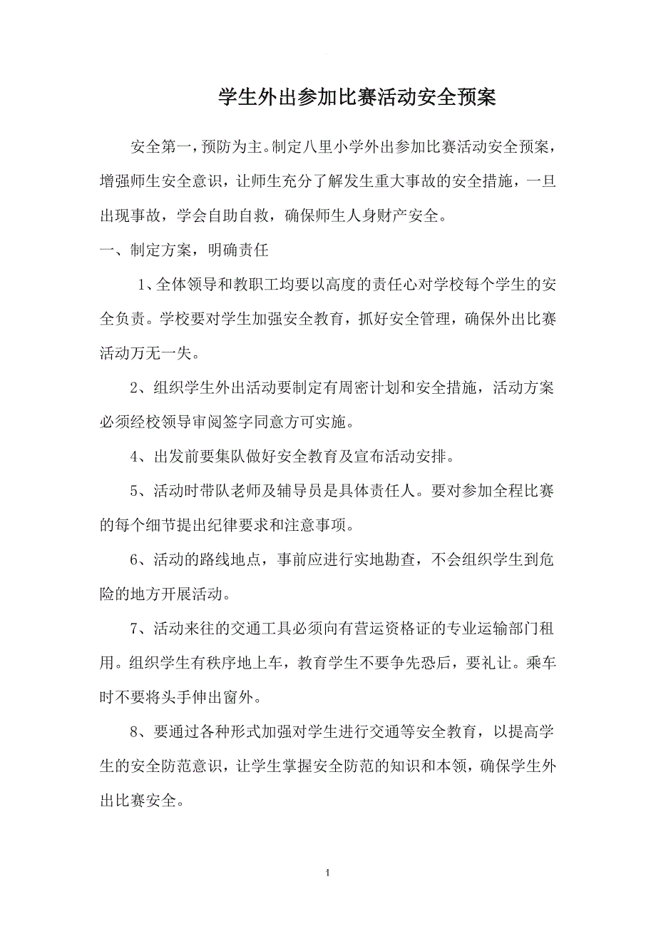 学生外出参加比赛活动安全预案.doc_第1页